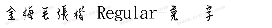 金梅毛張楷 Regular字体转换
